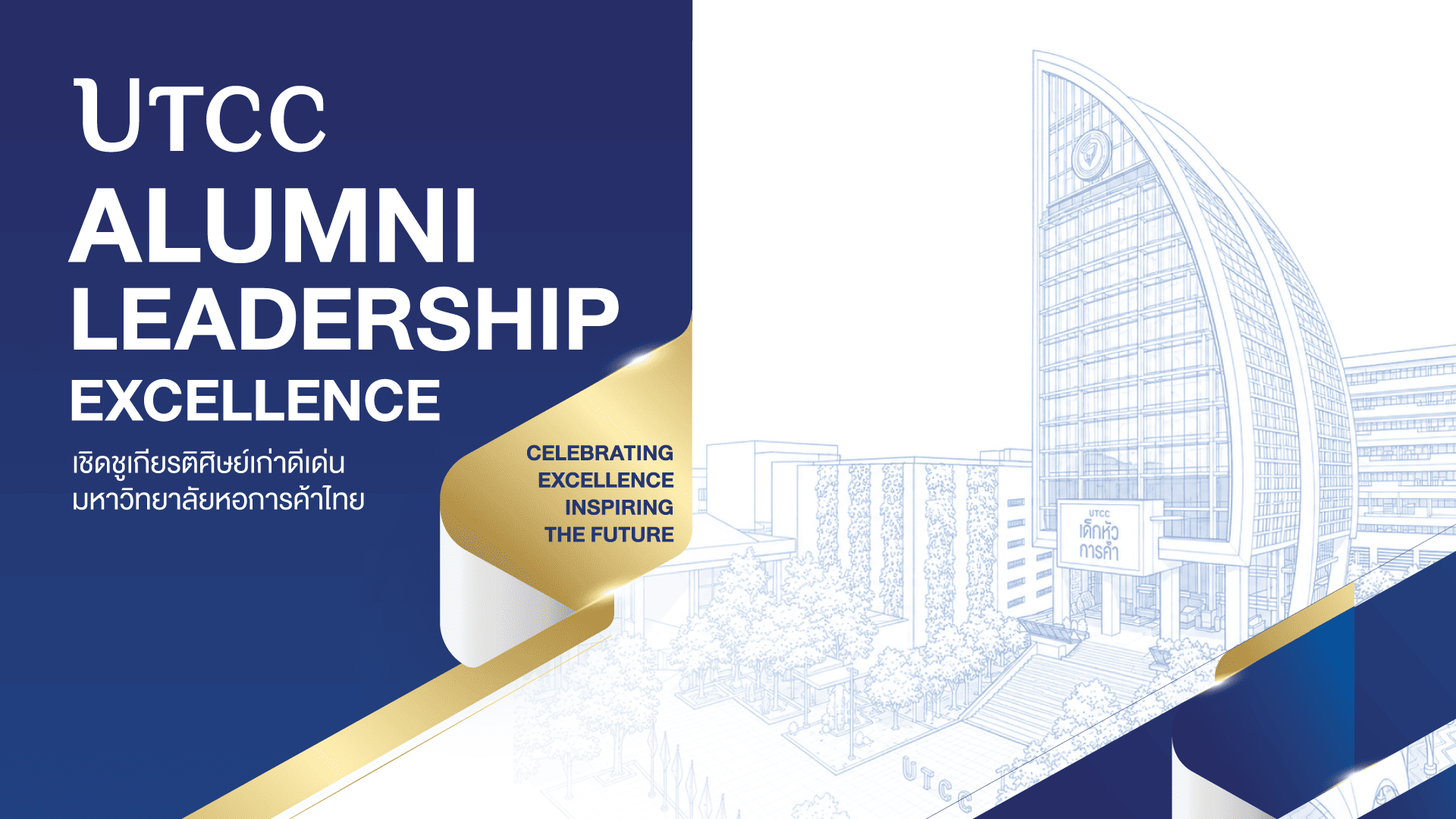 UTCC Alumni Leadership Excellence เชิดชูเกียรติศิษย์เก่าดีเด่น มหาวิทยาลัยหอการค้าไทย